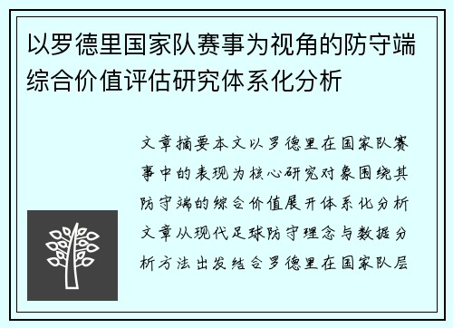 以罗德里国家队赛事为视角的防守端综合价值评估研究体系化分析