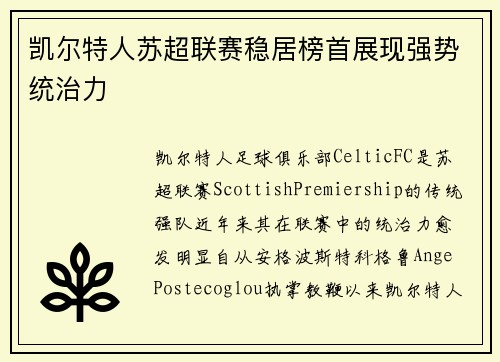 凯尔特人苏超联赛稳居榜首展现强势统治力