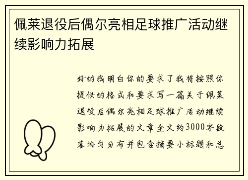 佩莱退役后偶尔亮相足球推广活动继续影响力拓展