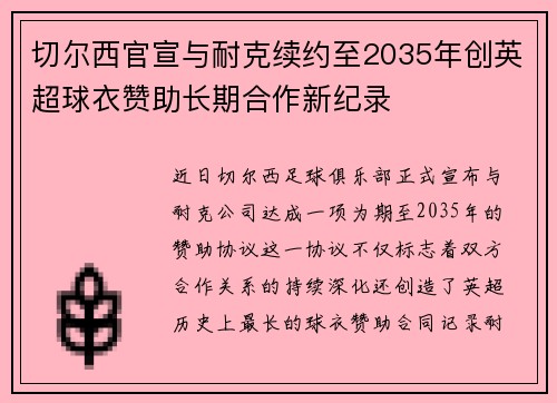 切尔西官宣与耐克续约至2035年创英超球衣赞助长期合作新纪录 切尔西官宣与耐克续约至2035年创英超球衣赞助长期合作新纪录