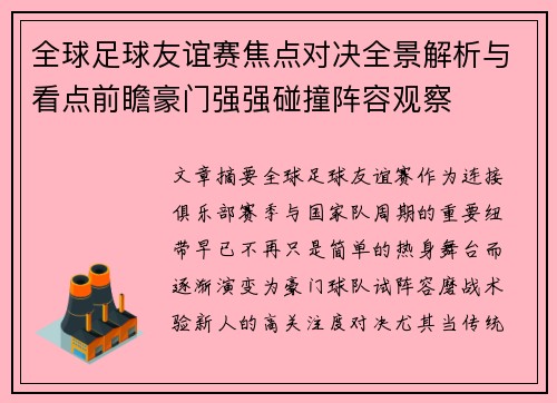 全球足球友谊赛焦点对决全景解析与看点前瞻豪门强强碰撞阵容观察 全球足球友谊赛焦点对决全景解析与看点前瞻豪门强强碰撞阵容观察