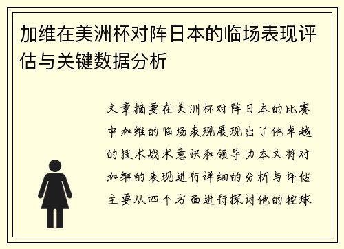 加维在美洲杯对阵日本的临场表现评估与关键数据分析