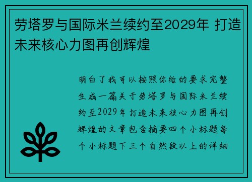 劳塔罗与国际米兰续约至2029年 打造未来核心力图再创辉煌