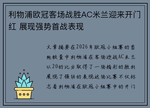 利物浦欧冠客场战胜AC米兰迎来开门红 展现强势首战表现