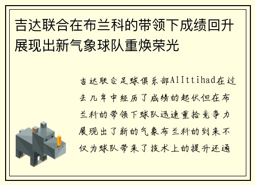 吉达联合在布兰科的带领下成绩回升展现出新气象球队重焕荣光
