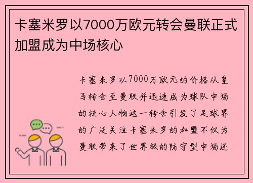 卡塞米罗以7000万欧元转会曼联正式加盟成为中场核心