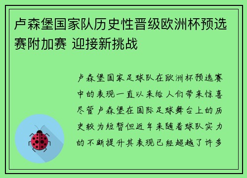 卢森堡国家队历史性晋级欧洲杯预选赛附加赛 迎接新挑战 卢森堡国家队历史性晋级欧洲杯预选赛附加赛 迎接新挑战