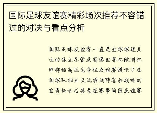 国际足球友谊赛精彩场次推荐不容错过的对决与看点分析