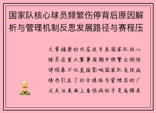 国家队核心球员频繁伤停背后原因解析与管理机制反思发展路径与赛程压力
