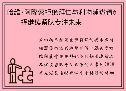 哈维·阿隆索拒绝拜仁与利物浦邀请选择继续留队专注未来