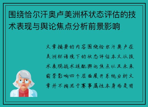 围绕恰尔汗奥卢美洲杯状态评估的技术表现与舆论焦点分析前景影响