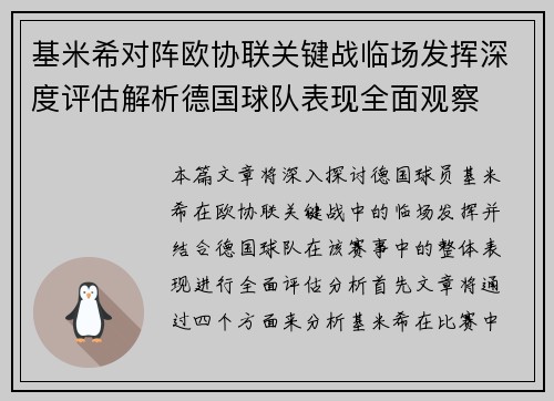 基米希对阵欧协联关键战临场发挥深度评估解析德国球队表现全面观察
