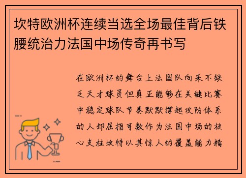 坎特欧洲杯连续当选全场最佳背后铁腰统治力法国中场传奇再书写