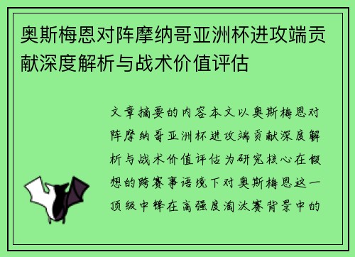 奥斯梅恩对阵摩纳哥亚洲杯进攻端贡献深度解析与战术价值评估 奥斯梅恩对阵摩纳哥亚洲杯进攻端贡献深度解析与战术价值评估