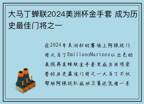 大马丁蝉联2024美洲杯金手套 成为历史最佳门将之一