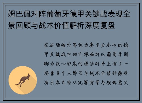 姆巴佩对阵葡萄牙德甲关键战表现全景回顾与战术价值解析深度复盘