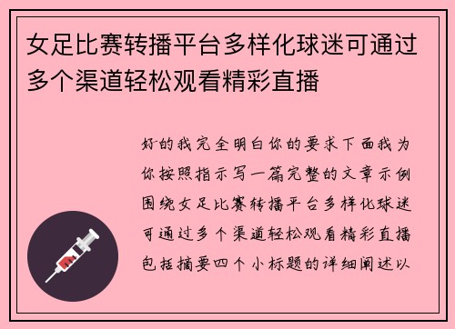 女足比赛转播平台多样化球迷可通过多个渠道轻松观看精彩直播