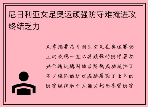 尼日利亚女足奥运顽强防守难掩进攻终结乏力 尼日利亚女足奥运顽强防守难掩进攻终结乏力