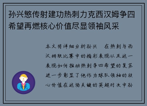 孙兴慜传射建功热刺力克西汉姆争四希望再燃核心价值尽显领袖风采