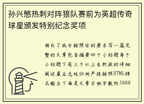 孙兴慜热刺对阵狼队赛前为英超传奇球星颁发特别纪念奖项
