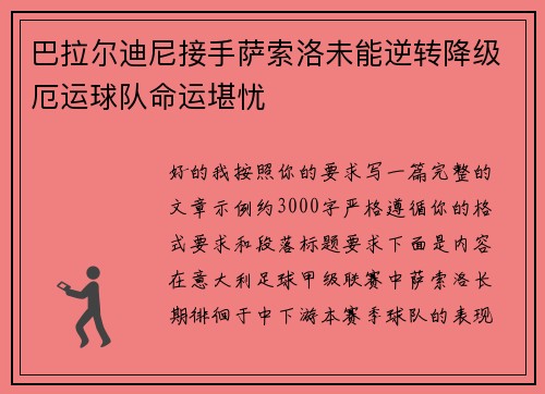 巴拉尔迪尼接手萨索洛未能逆转降级厄运球队命运堪忧 巴拉尔迪尼接手萨索洛未能逆转降级厄运球队命运堪忧