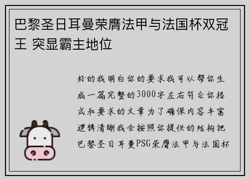 巴黎圣日耳曼荣膺法甲与法国杯双冠王 突显霸主地位