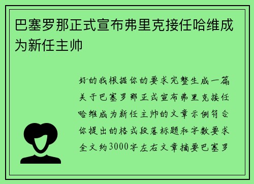 巴塞罗那正式宣布弗里克接任哈维成为新任主帅