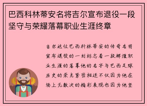 巴西科林蒂安名将吉尔宣布退役一段坚守与荣耀落幕职业生涯终章 巴西科林蒂安名将吉尔宣布退役一段坚守与荣耀落幕职业生涯终章