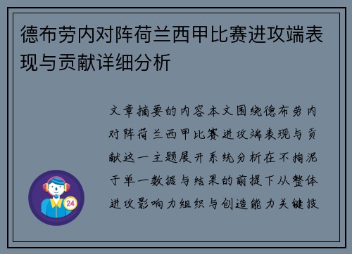 德布劳内对阵荷兰西甲比赛进攻端表现与贡献详细分析 德布劳内对阵荷兰西甲比赛进攻端表现与贡献详细分析