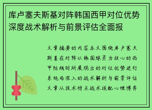 库卢塞夫斯基对阵韩国西甲对位优势深度战术解析与前景评估全面报 库卢塞夫斯基对阵韩国西甲对位优势深度战术解析与前景评估全面报