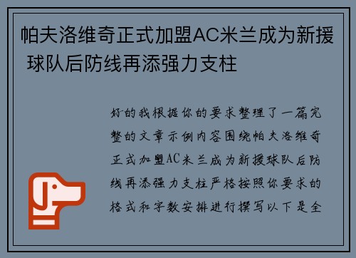 帕夫洛维奇正式加盟AC米兰成为新援 球队后防线再添强力支柱