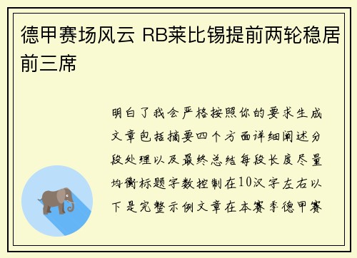德甲赛场风云 RB莱比锡提前两轮稳居前三席 德甲赛场风云 RB莱比锡提前两轮稳居前三席