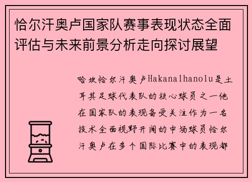 恰尔汗奥卢国家队赛事表现状态全面评估与未来前景分析走向探讨展望 恰尔汗奥卢国家队赛事表现状态全面评估与未来前景分析走向探讨展望
