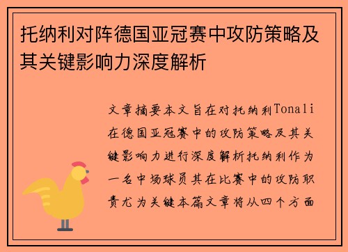 托纳利对阵德国亚冠赛中攻防策略及其关键影响力深度解析