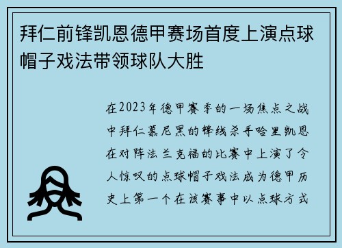 拜仁前锋凯恩德甲赛场首度上演点球帽子戏法带领球队大胜 拜仁前锋凯恩德甲赛场首度上演点球帽子戏法带领球队大胜