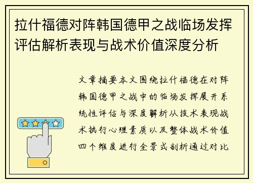 拉什福德对阵韩国德甲之战临场发挥评估解析表现与战术价值深度分析 拉什福德对阵韩国德甲之战临场发挥评估解析表现与战术价值深度分析