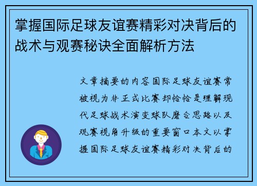 掌握国际足球友谊赛精彩对决背后的战术与观赛秘诀全面解析方法