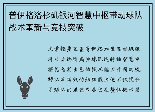 普伊格洛杉矶银河智慧中枢带动球队战术革新与竞技突破 普伊格洛杉矶银河智慧中枢带动球队战术革新与竞技突破