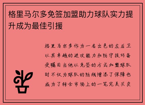 格里马尔多免签加盟助力球队实力提升成为最佳引援
