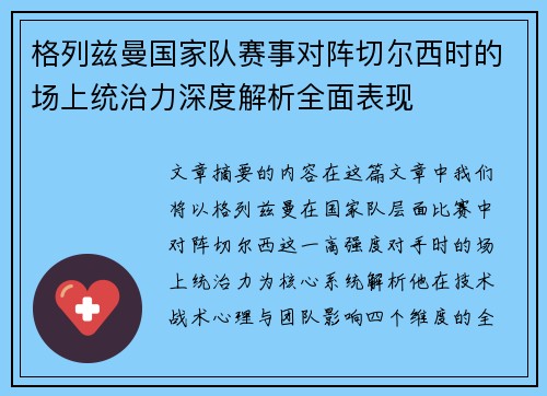 格列兹曼国家队赛事对阵切尔西时的场上统治力深度解析全面表现