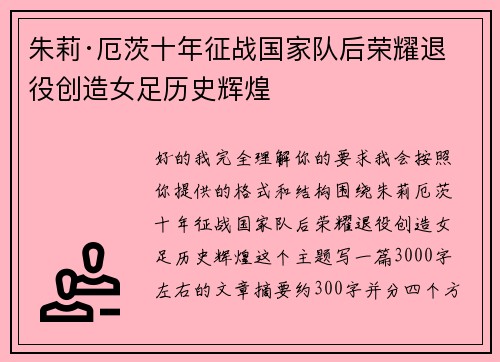 朱莉·厄茨十年征战国家队后荣耀退役创造女足历史辉煌