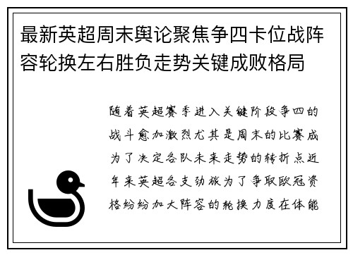 最新英超周末舆论聚焦争四卡位战阵容轮换左右胜负走势关键成败格局