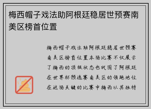 梅西帽子戏法助阿根廷稳居世预赛南美区榜首位置