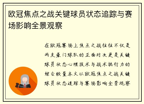 欧冠焦点之战关键球员状态追踪与赛场影响全景观察