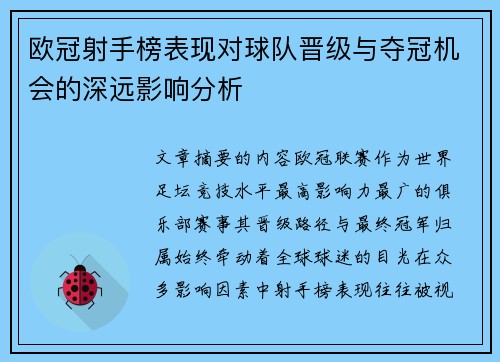 欧冠射手榜表现对球队晋级与夺冠机会的深远影响分析
