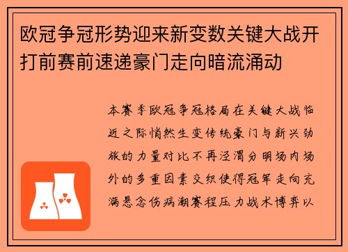 欧冠争冠形势迎来新变数关键大战开打前赛前速递豪门走向暗流涌动