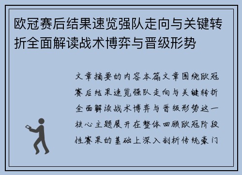 欧冠赛后结果速览强队走向与关键转折全面解读战术博弈与晋级形势 欧冠赛后结果速览强队走向与关键转折全面解读战术博弈与晋级形势