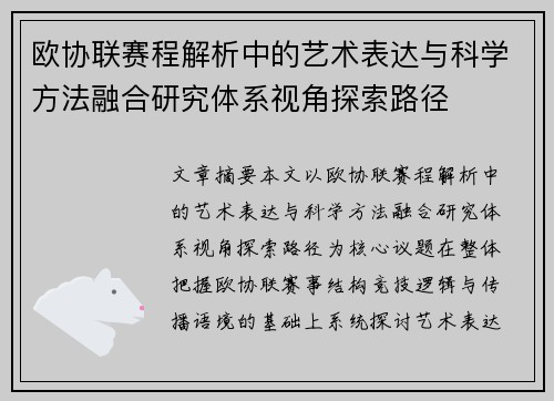 欧协联赛程解析中的艺术表达与科学方法融合研究体系视角探索路径