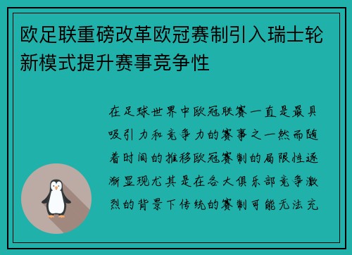 欧足联重磅改革欧冠赛制引入瑞士轮新模式提升赛事竞争性