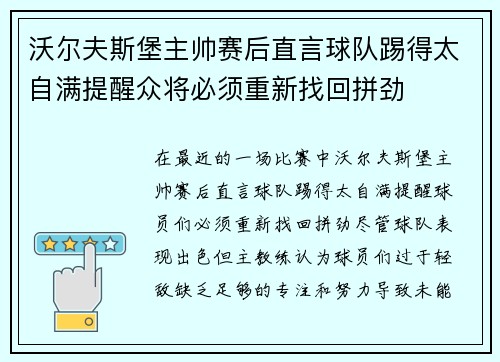 沃尔夫斯堡主帅赛后直言球队踢得太自满提醒众将必须重新找回拼劲